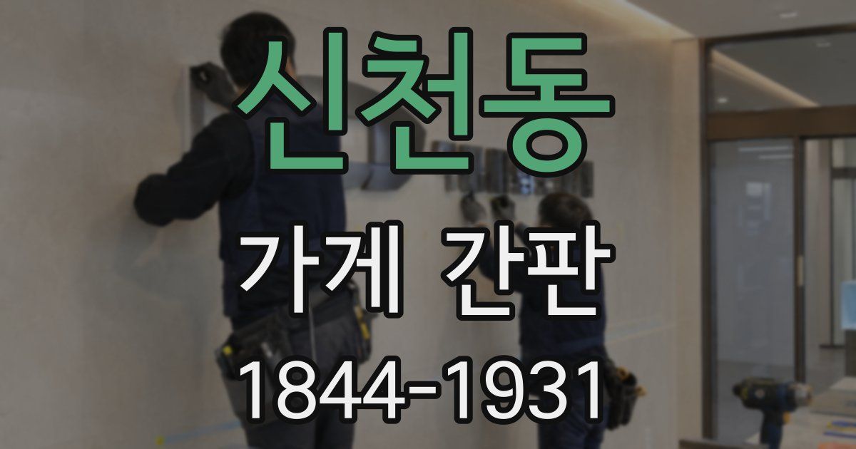 신천동 가게 간판