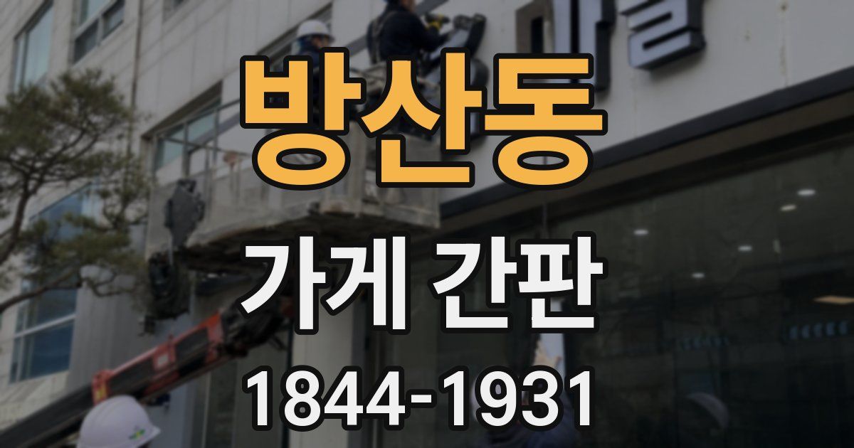 방산동 가게 간판