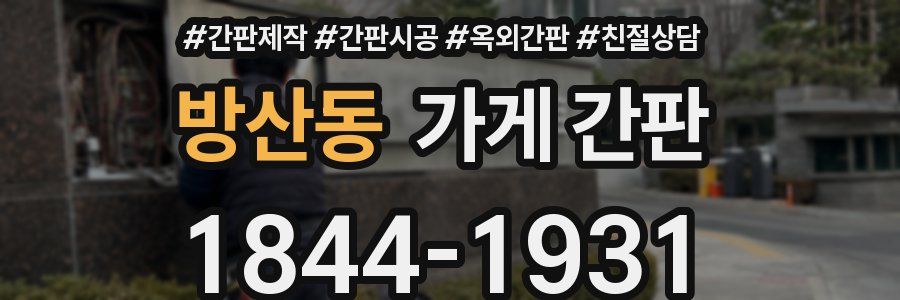 방산동 가게 간판
