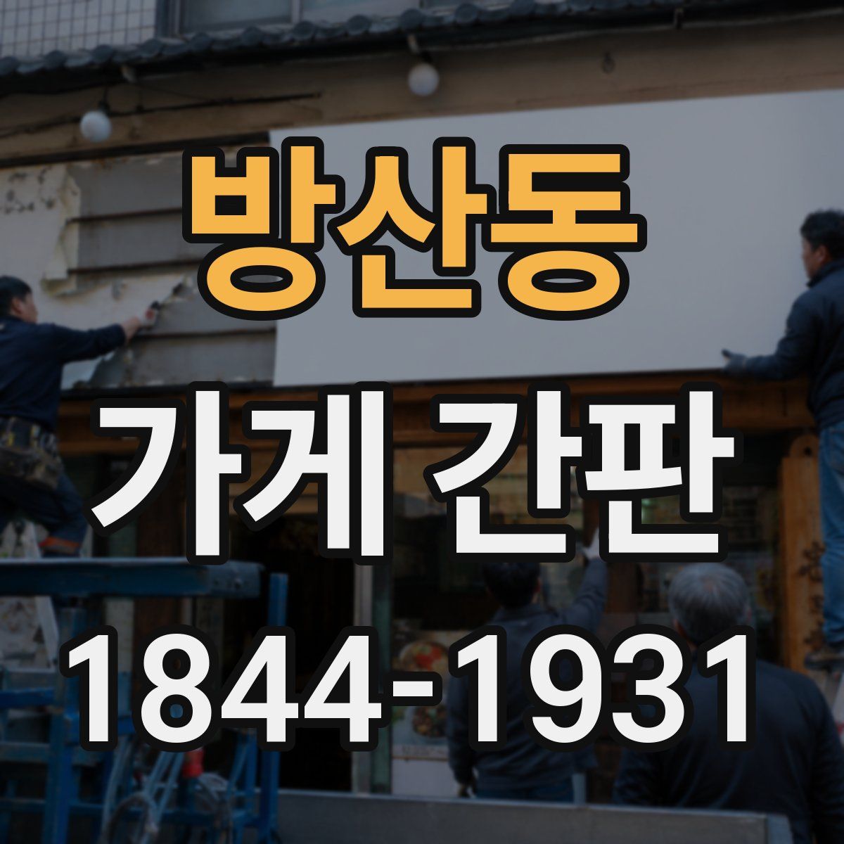 방산동 가게 간판