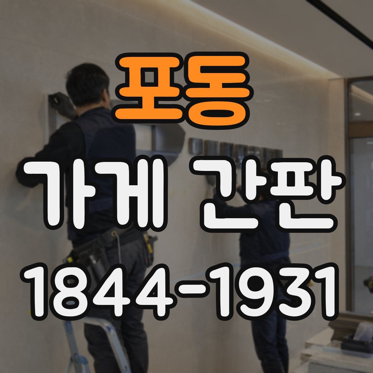 포동 가게 간판