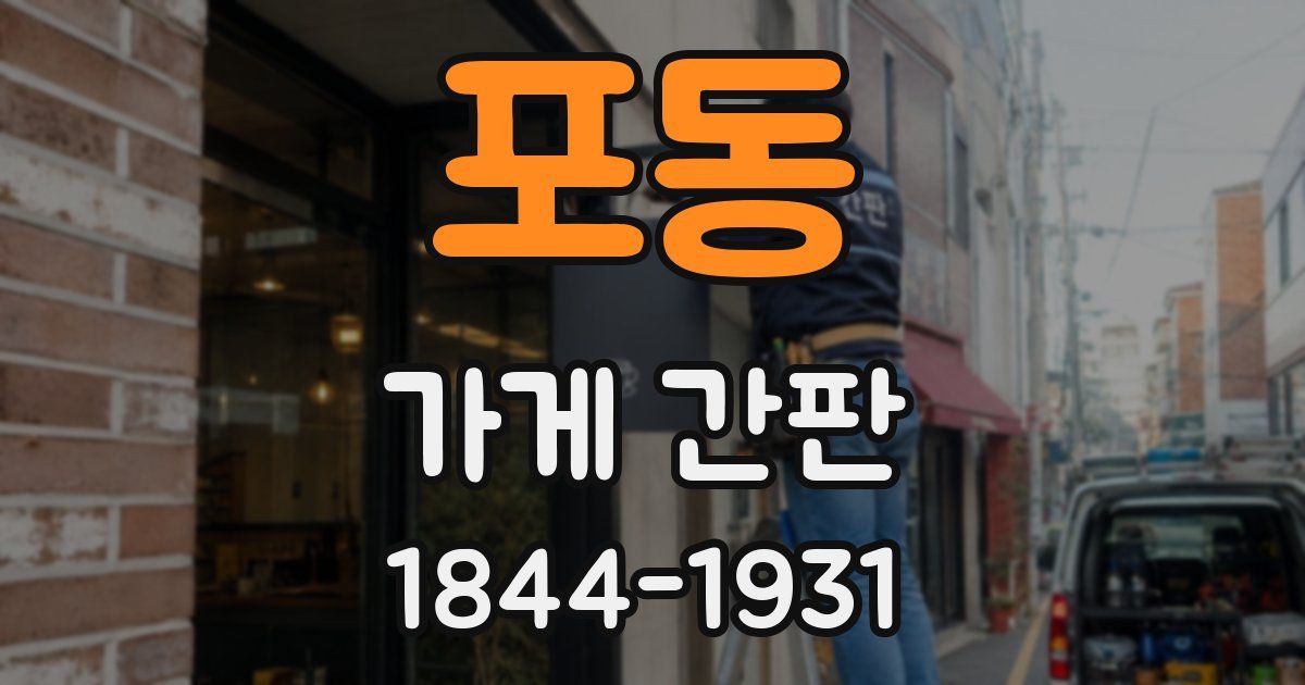 포동 가게 간판