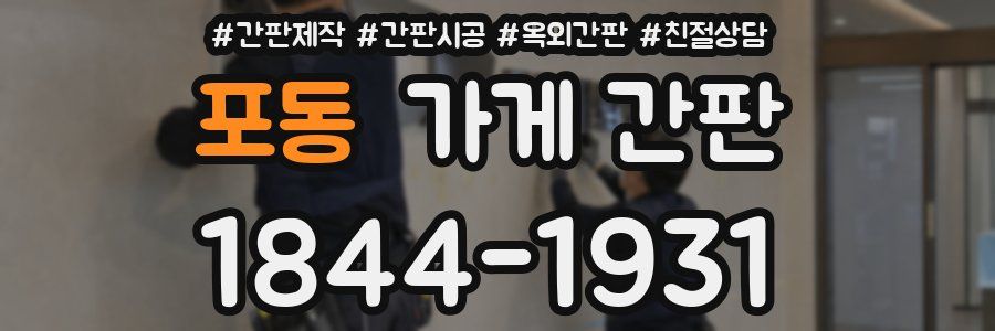 포동 가게 간판