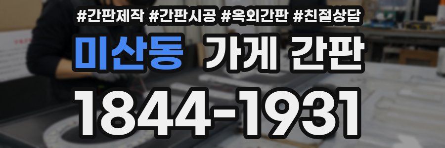 미산동 가게 간판