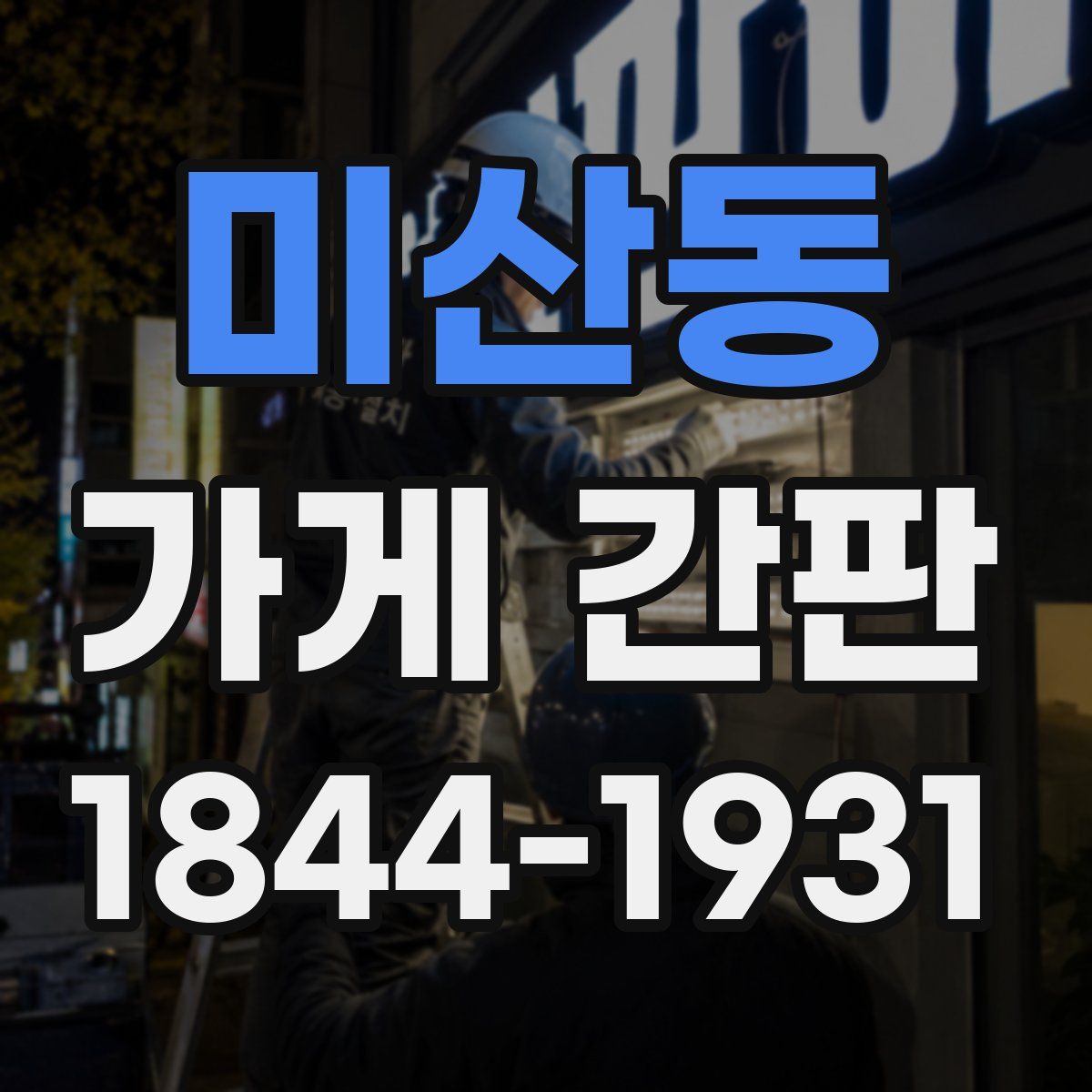 미산동 가게 간판