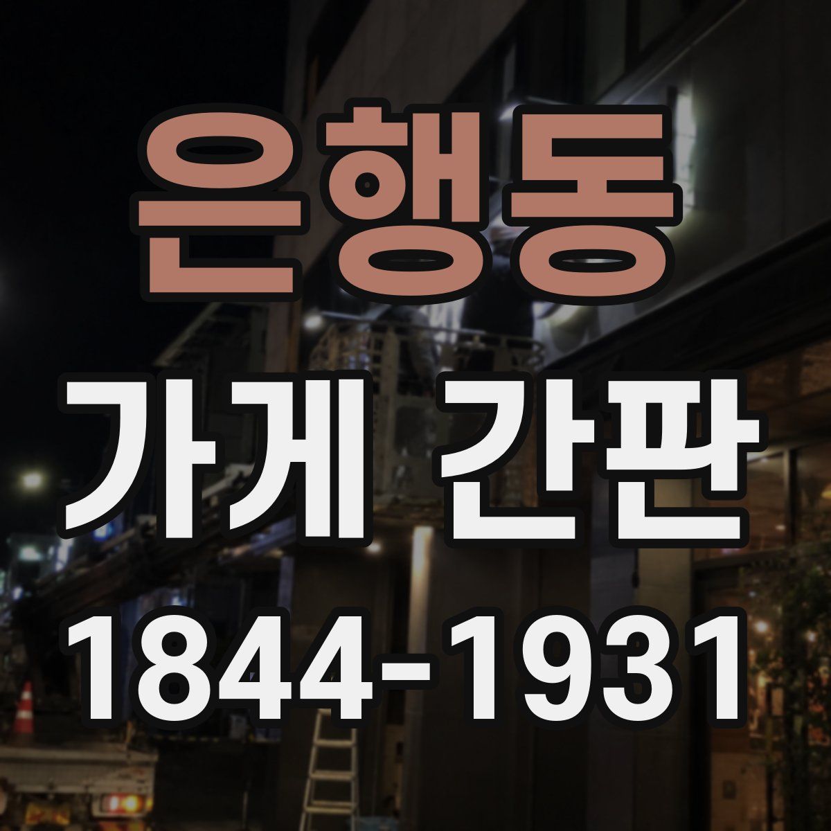 은행동 가게 간판