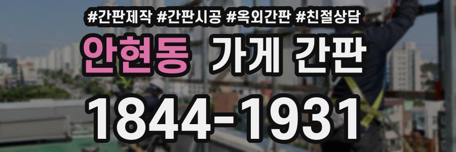 안현동 가게 간판