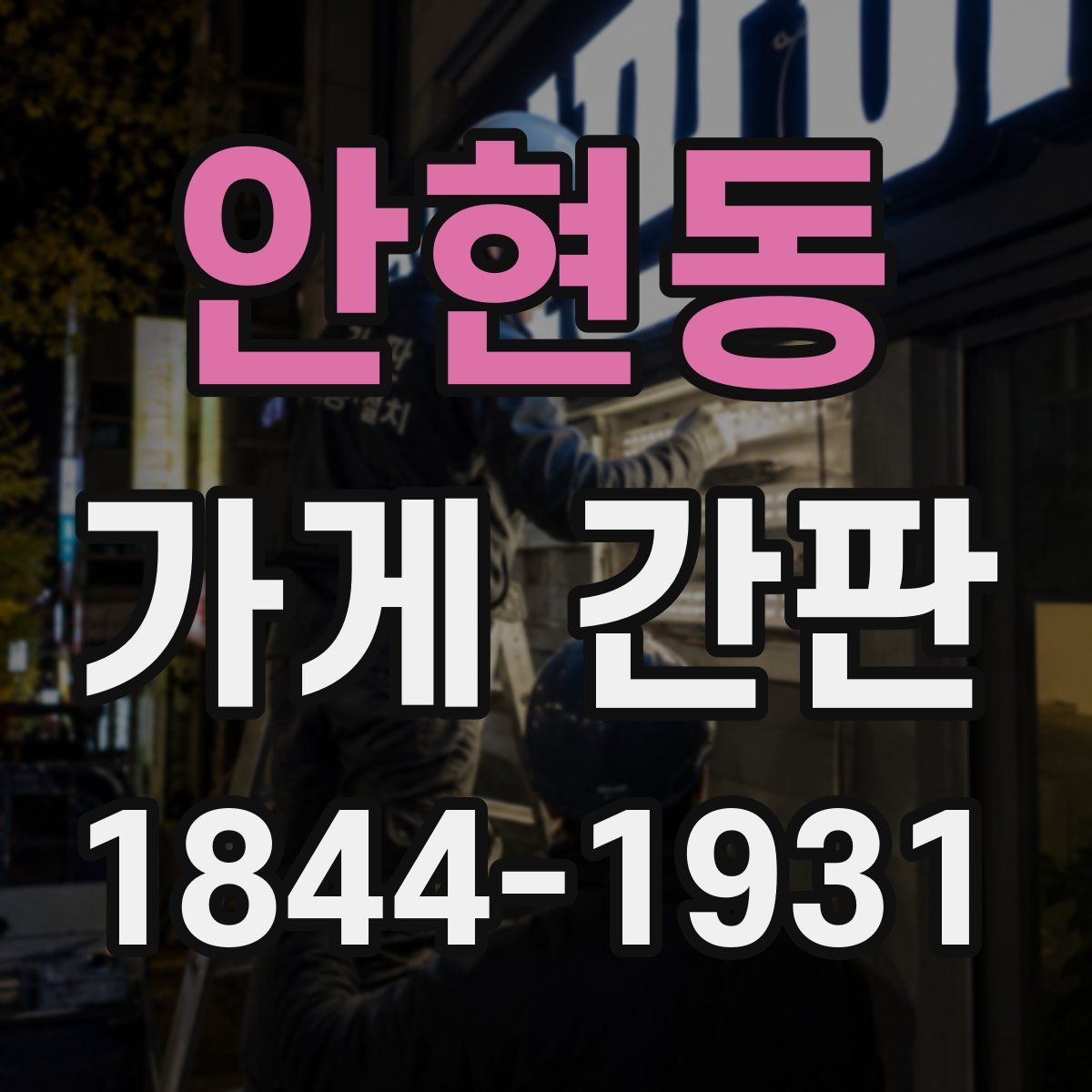 안현동 가게 간판