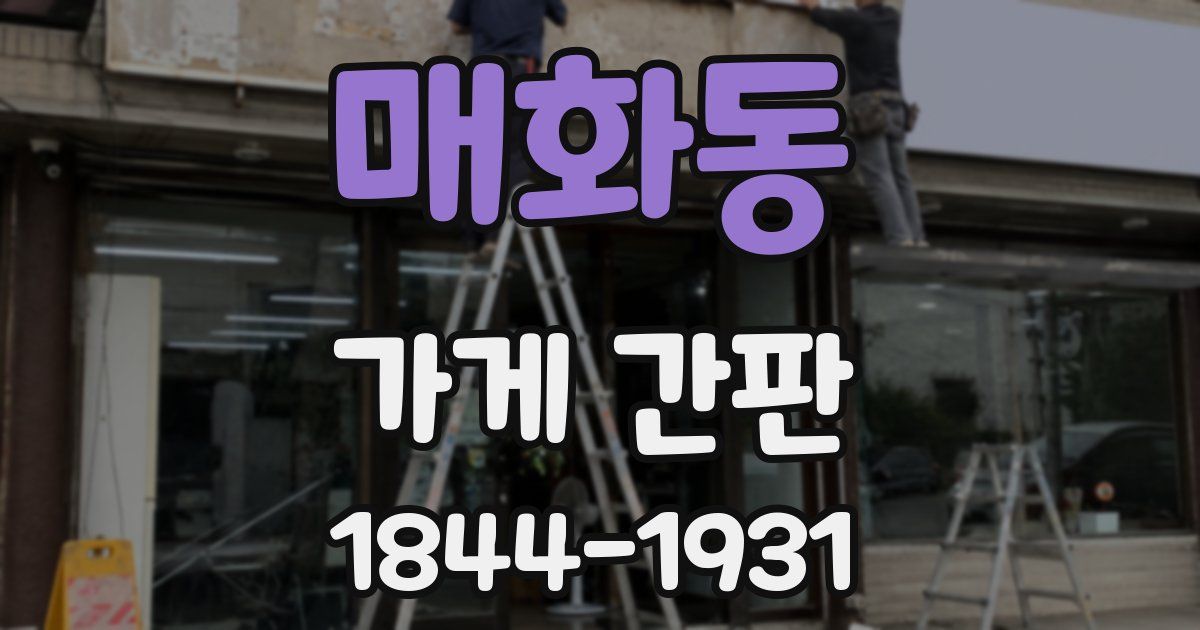 매화동 가게 간판