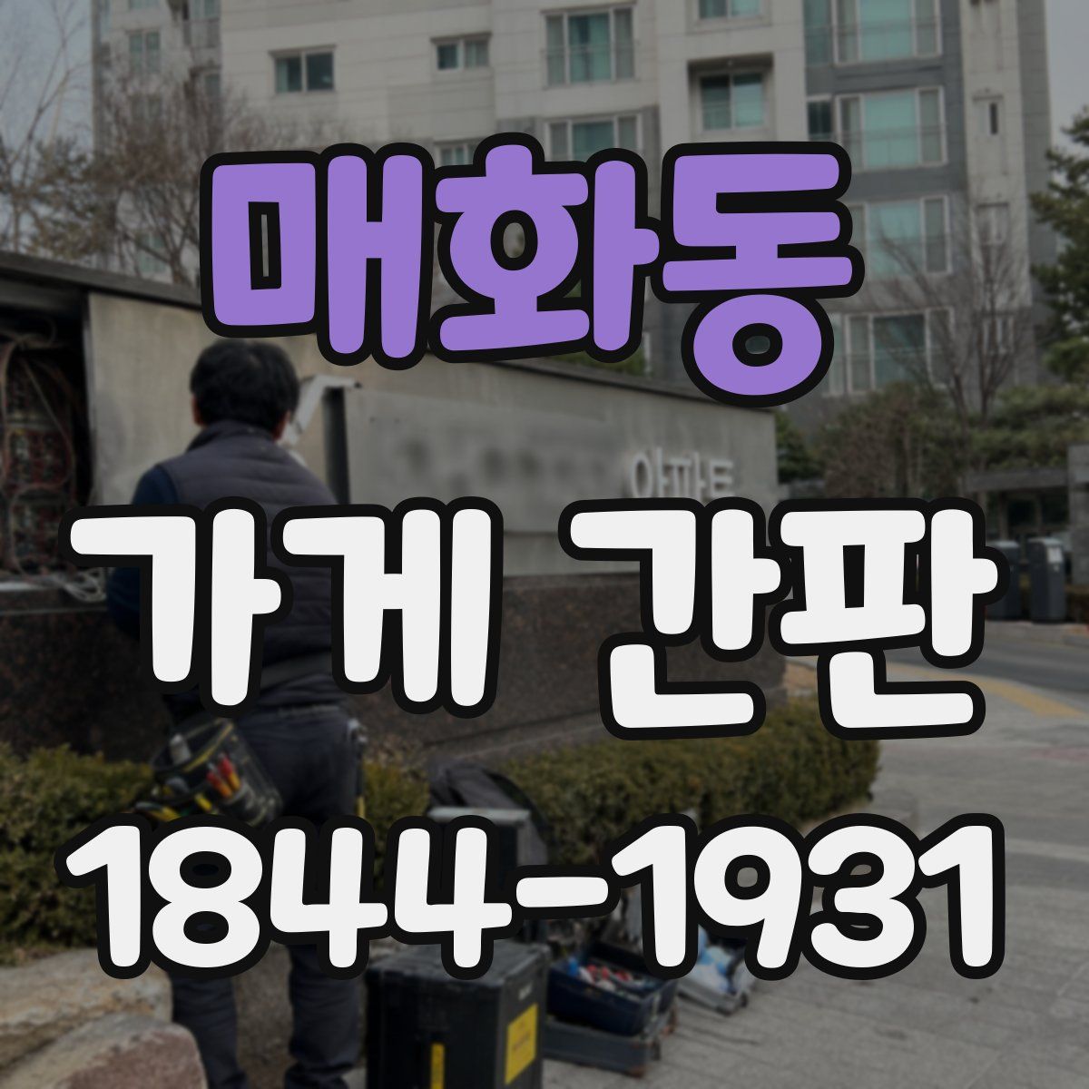 매화동 가게 간판