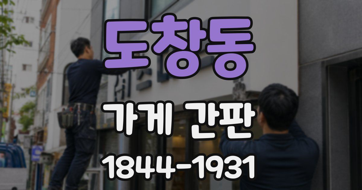 도창동 가게 간판