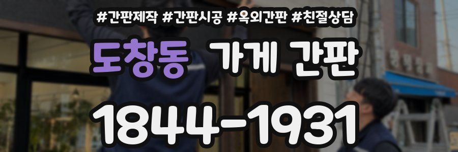 도창동 가게 간판