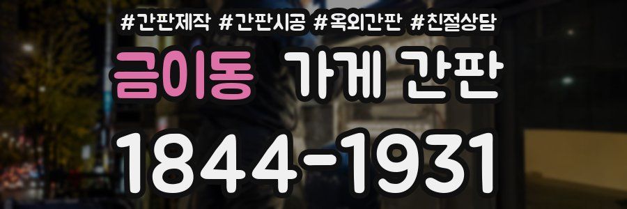 금이동 가게 간판