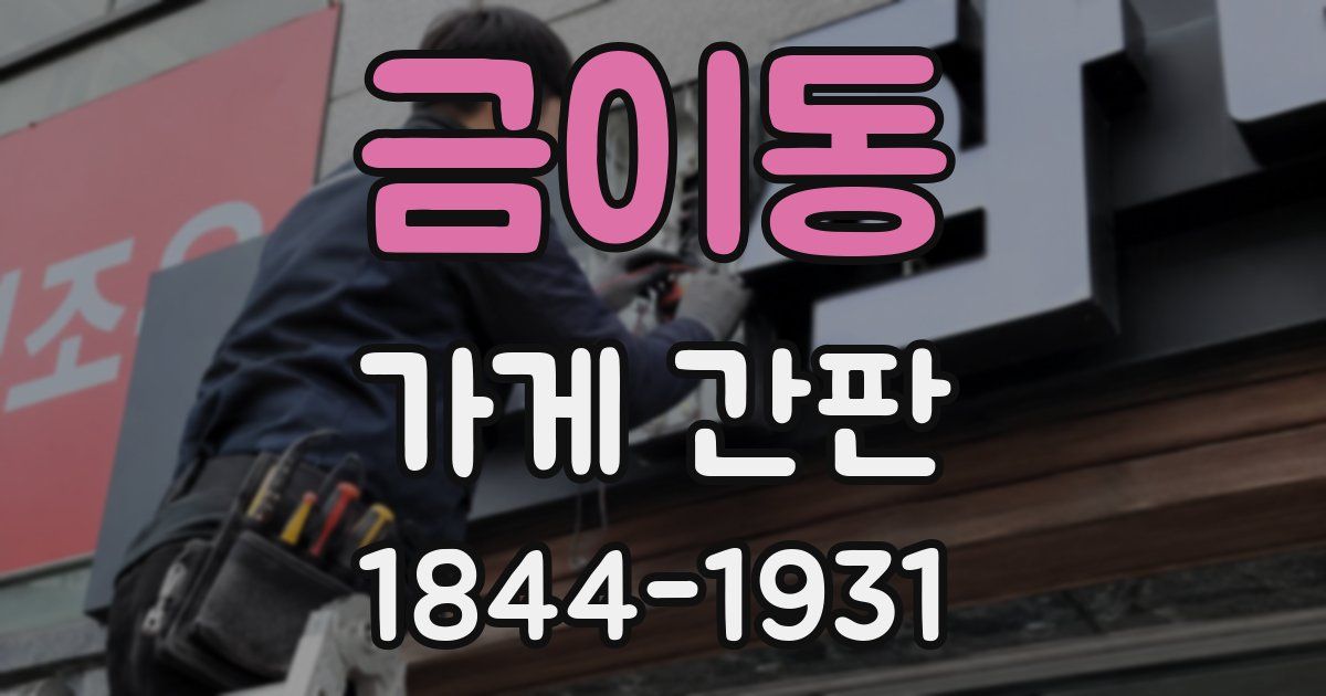 금이동 가게 간판