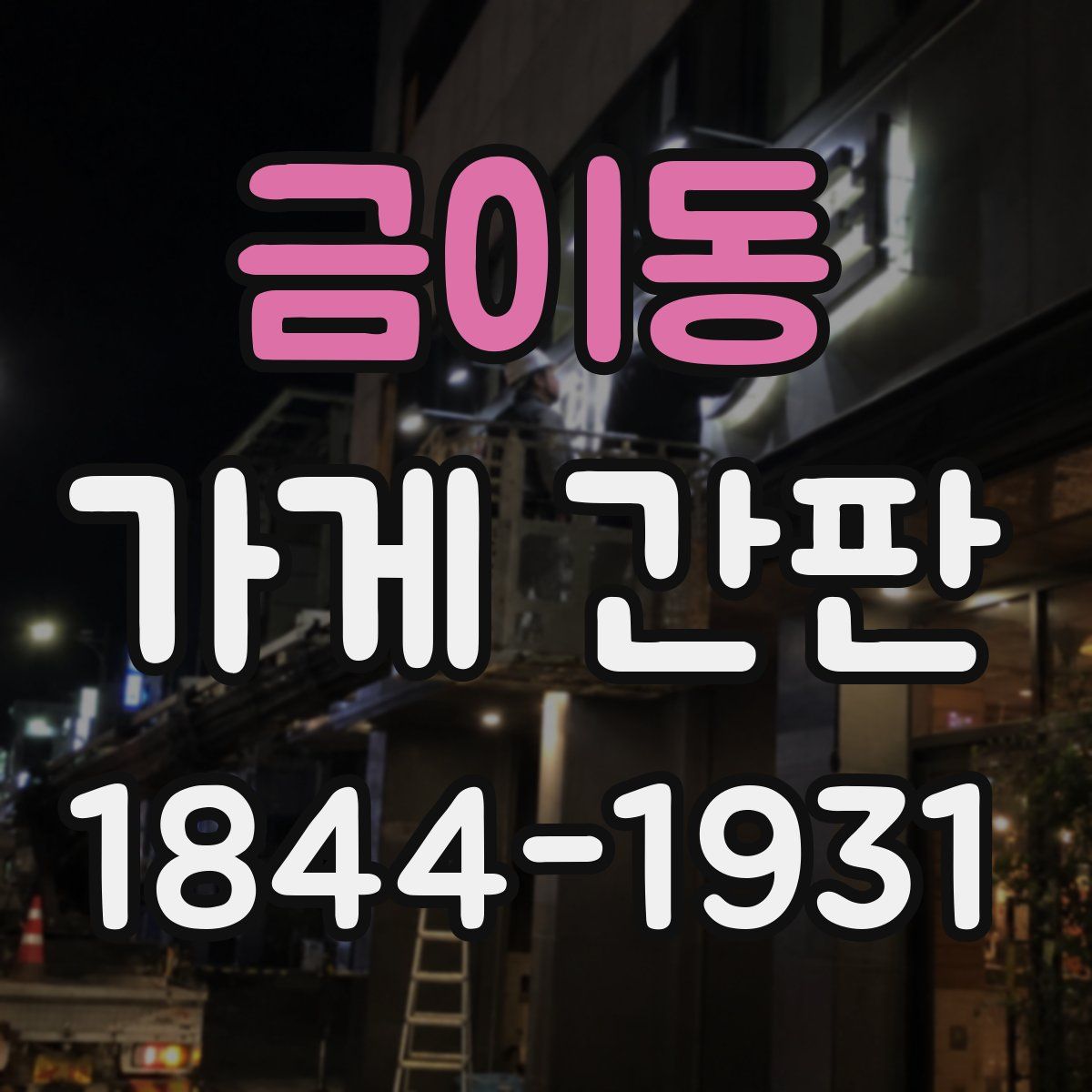 금이동 가게 간판
