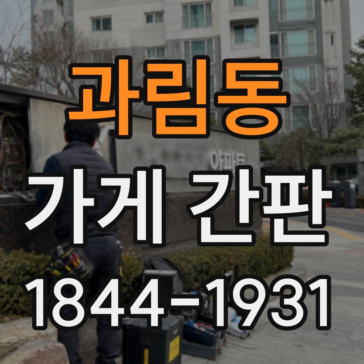 과림동 가게 간판