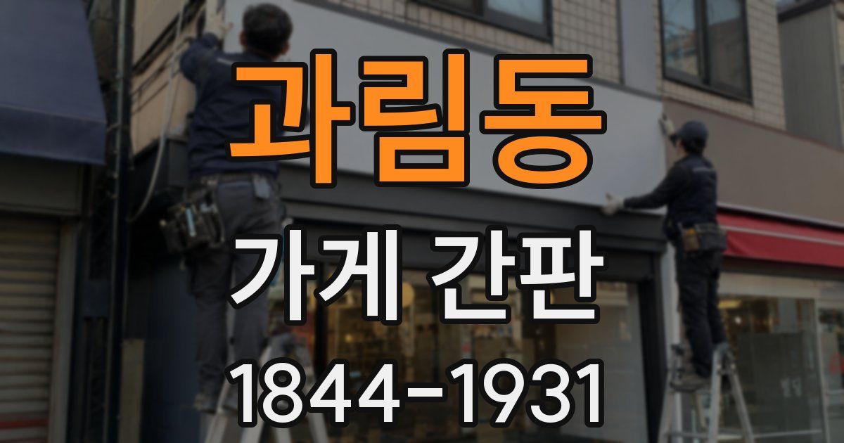과림동 가게 간판