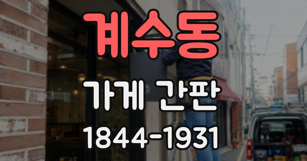 계수동 가게 간판