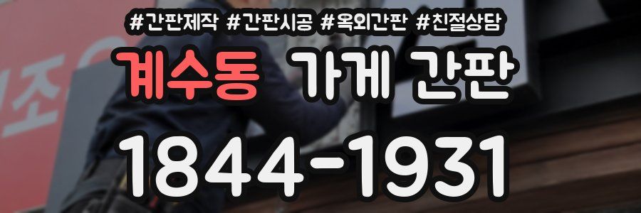 계수동 가게 간판