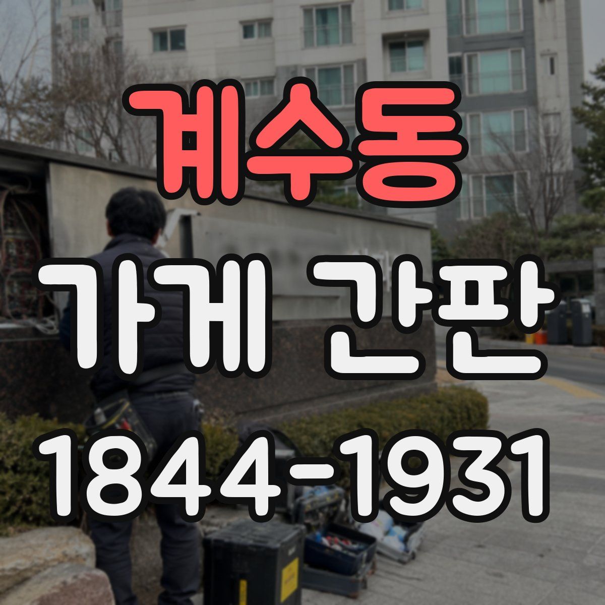 계수동 가게 간판