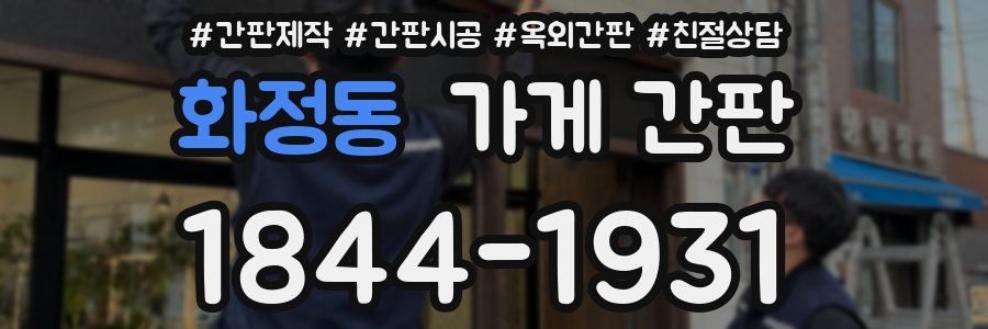 화정동 가게 간판