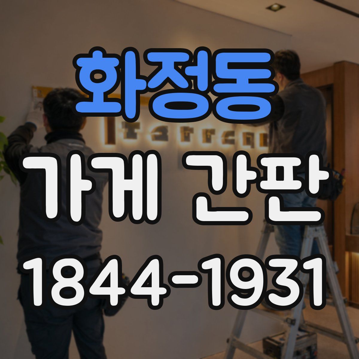 화정동 가게 간판