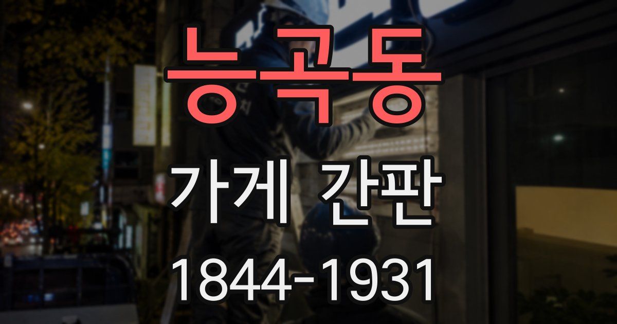 능곡동 가게 간판