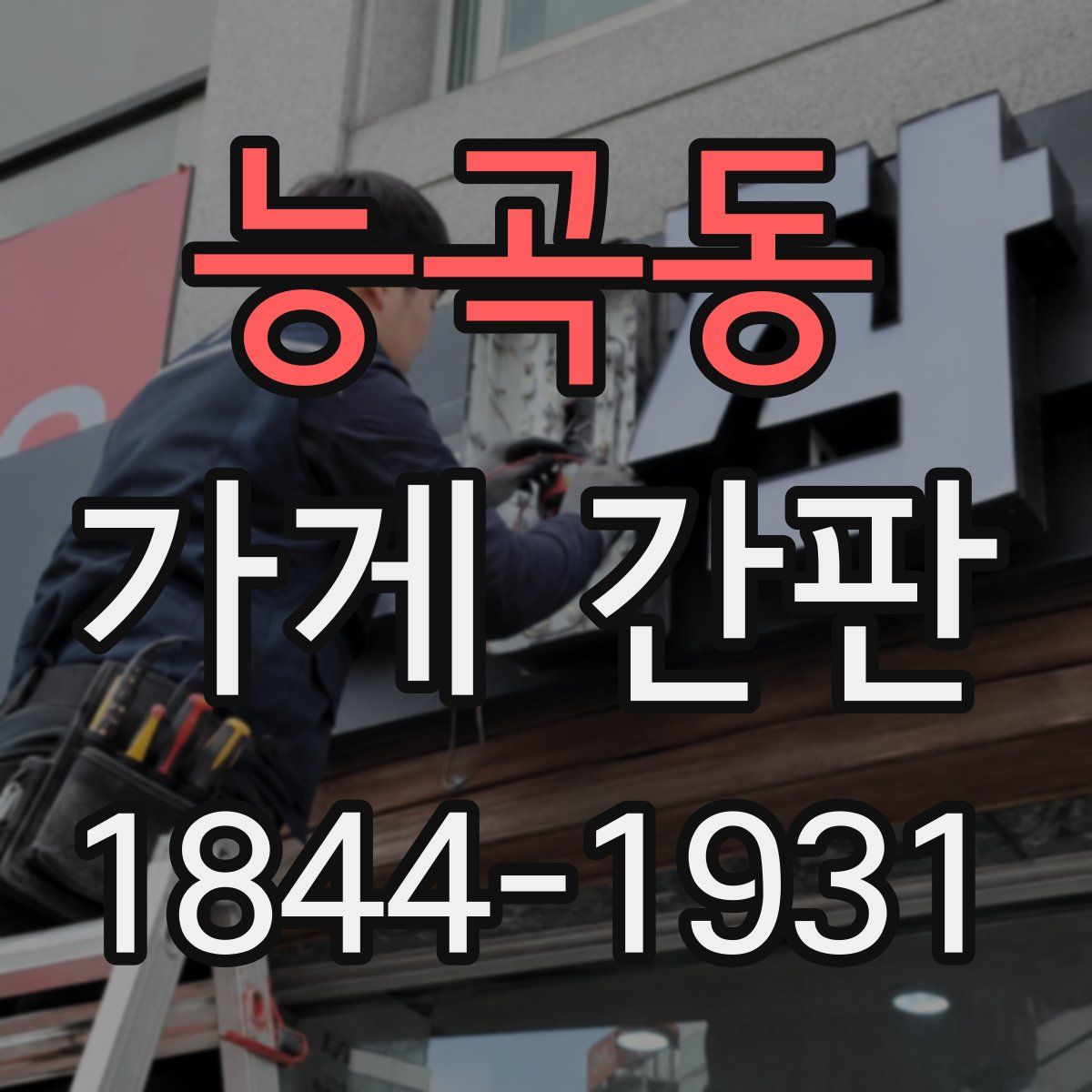 능곡동 가게 간판