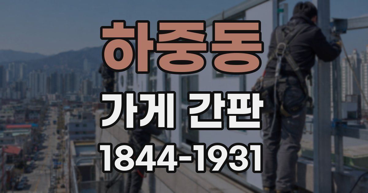 하중동 가게 간판