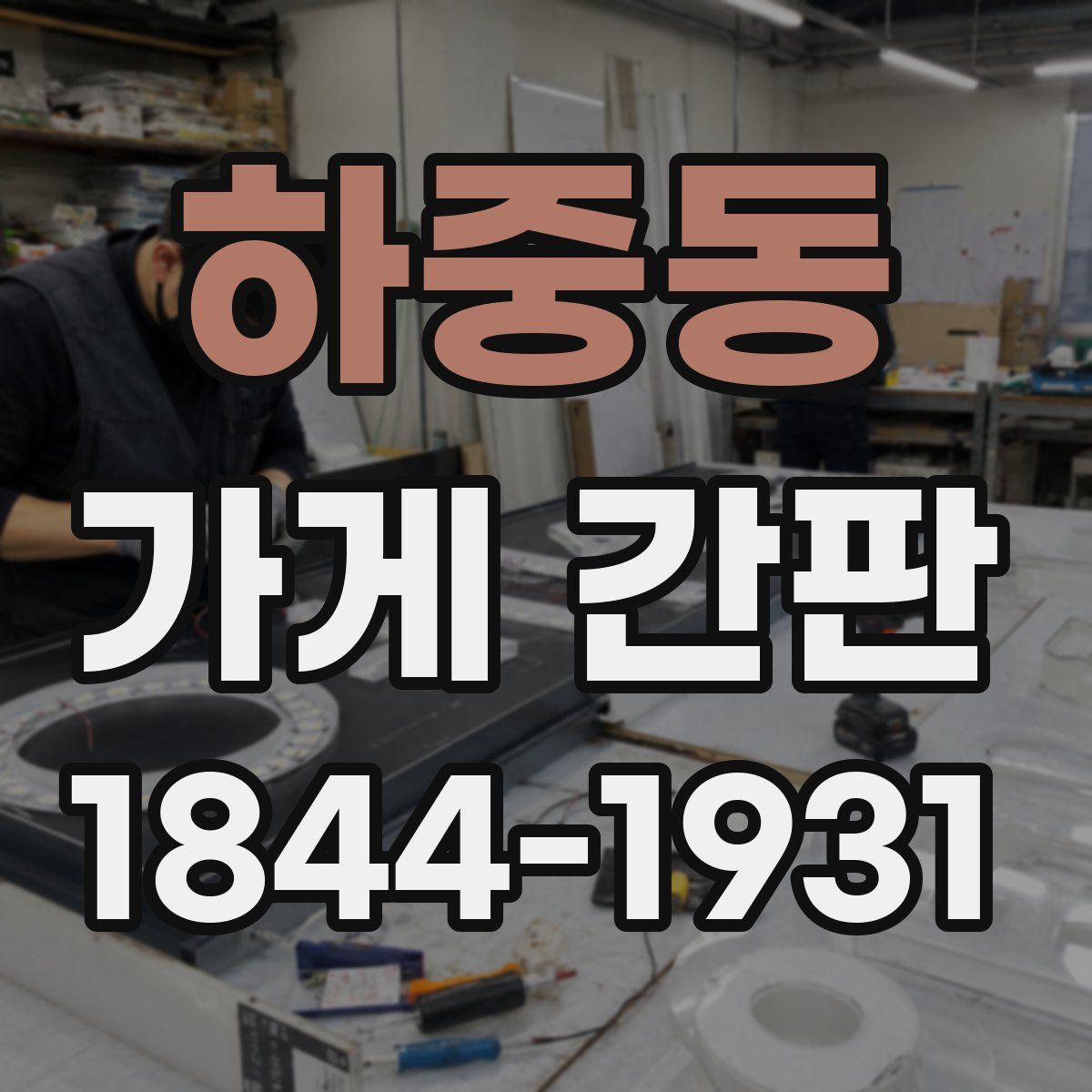 하중동 가게 간판