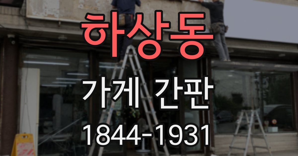 하상동 가게 간판
