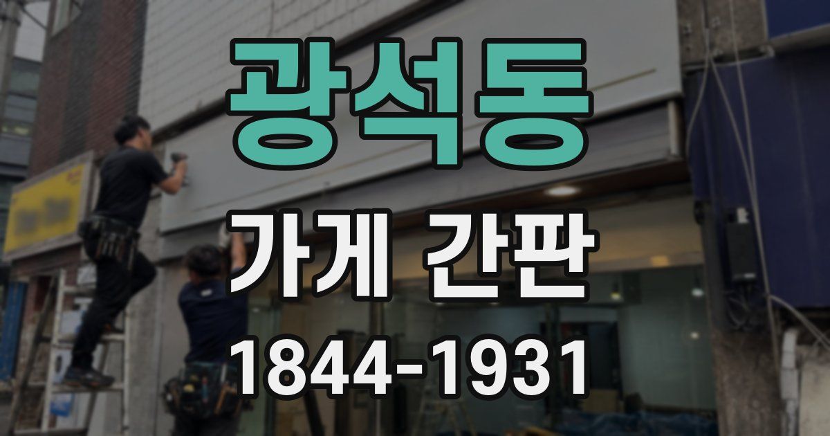 광석동 가게 간판