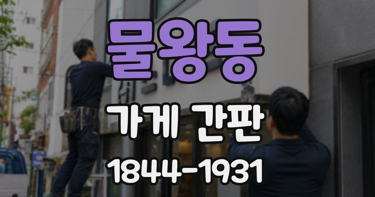 물왕동 가게 간판