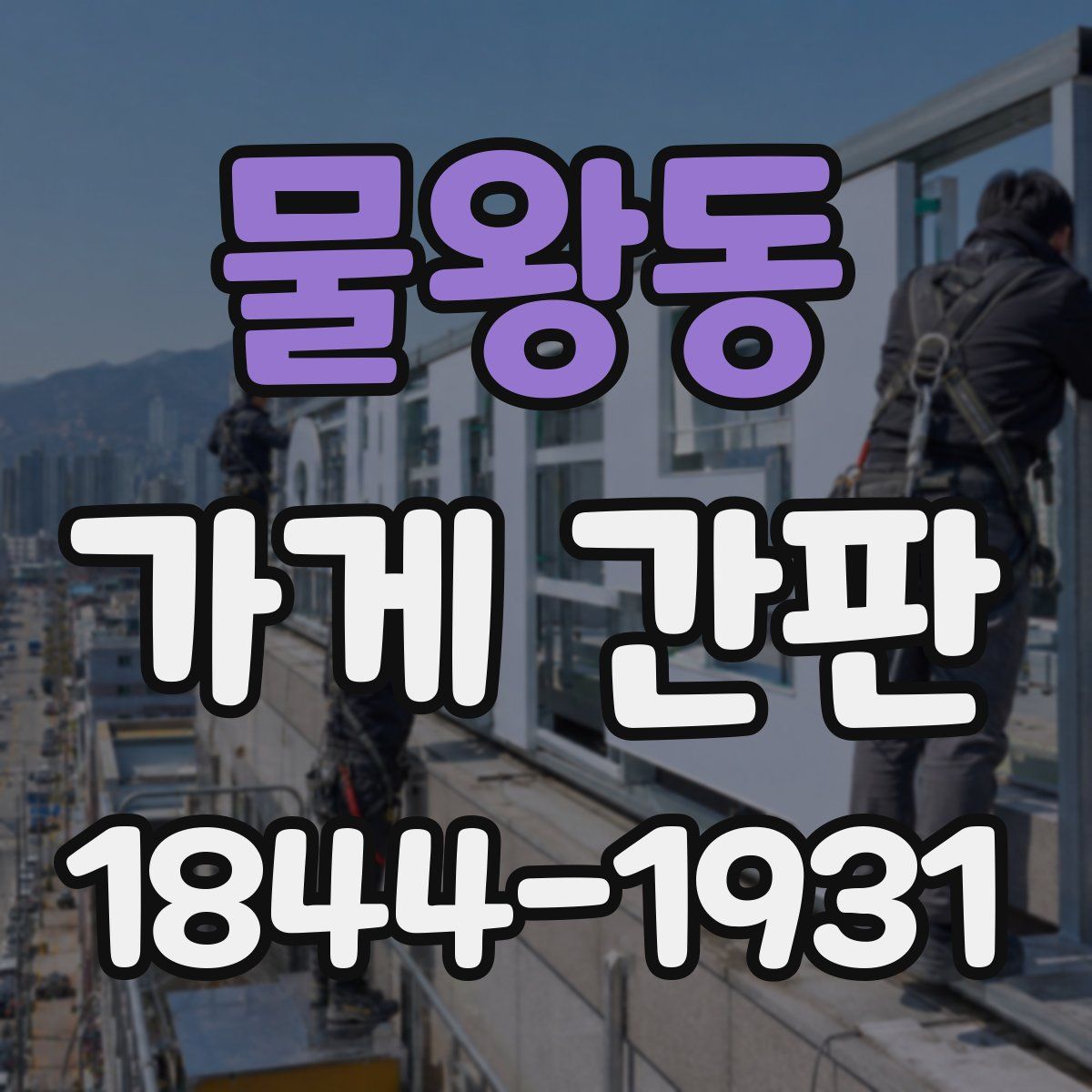물왕동 가게 간판