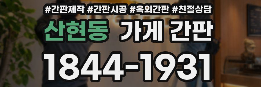 산현동 가게 간판