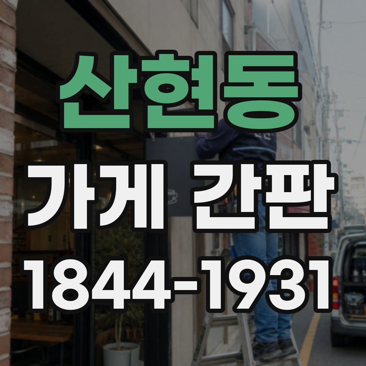 산현동 가게 간판