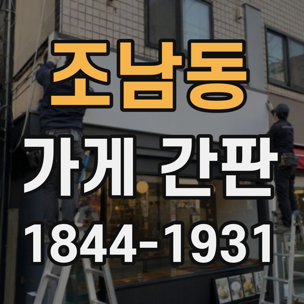 조남동 가게 간판