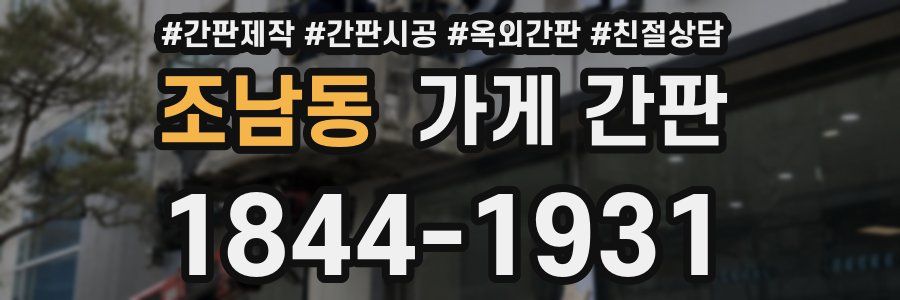 조남동 가게 간판