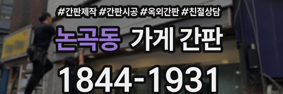 논곡동 가게 간판