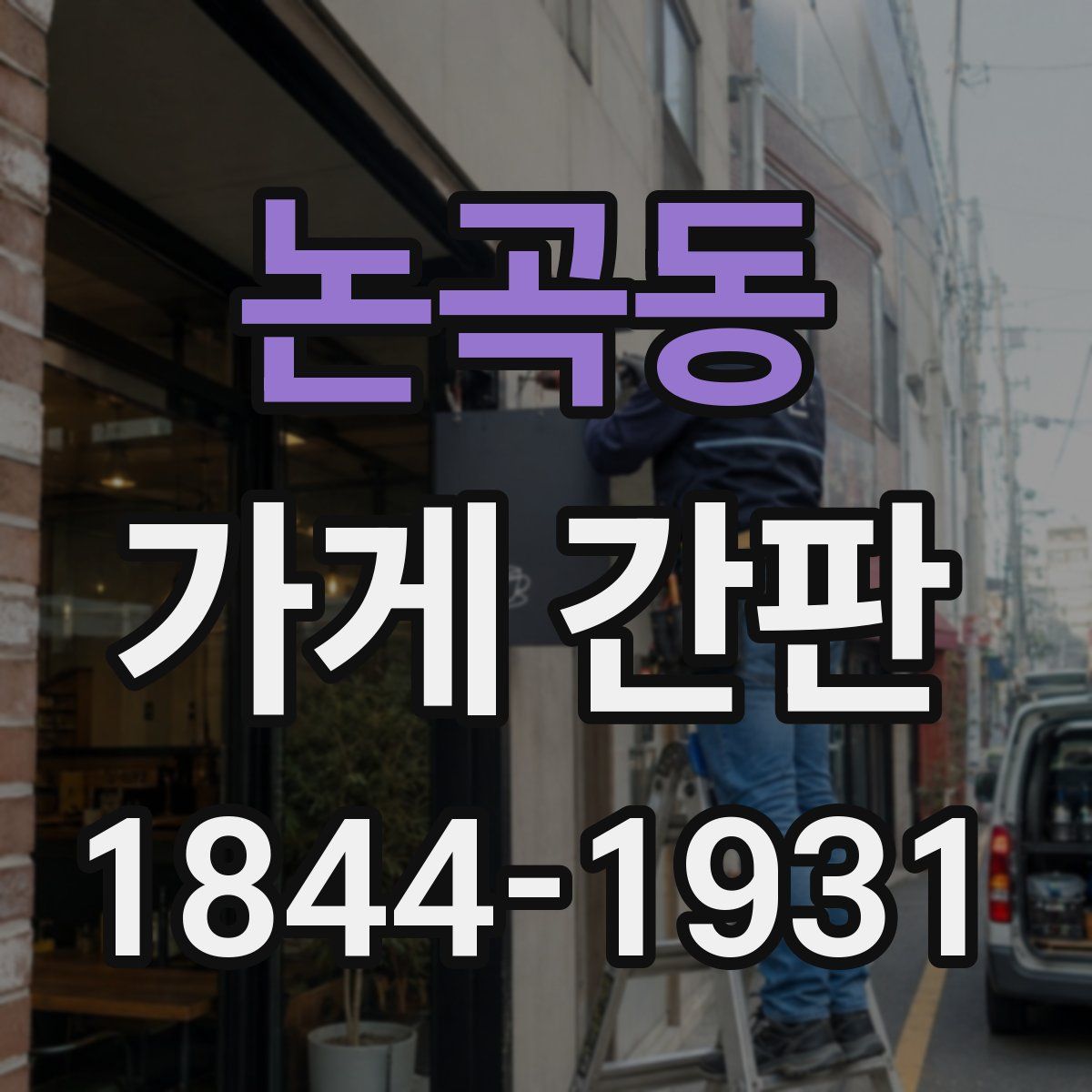 논곡동 가게 간판