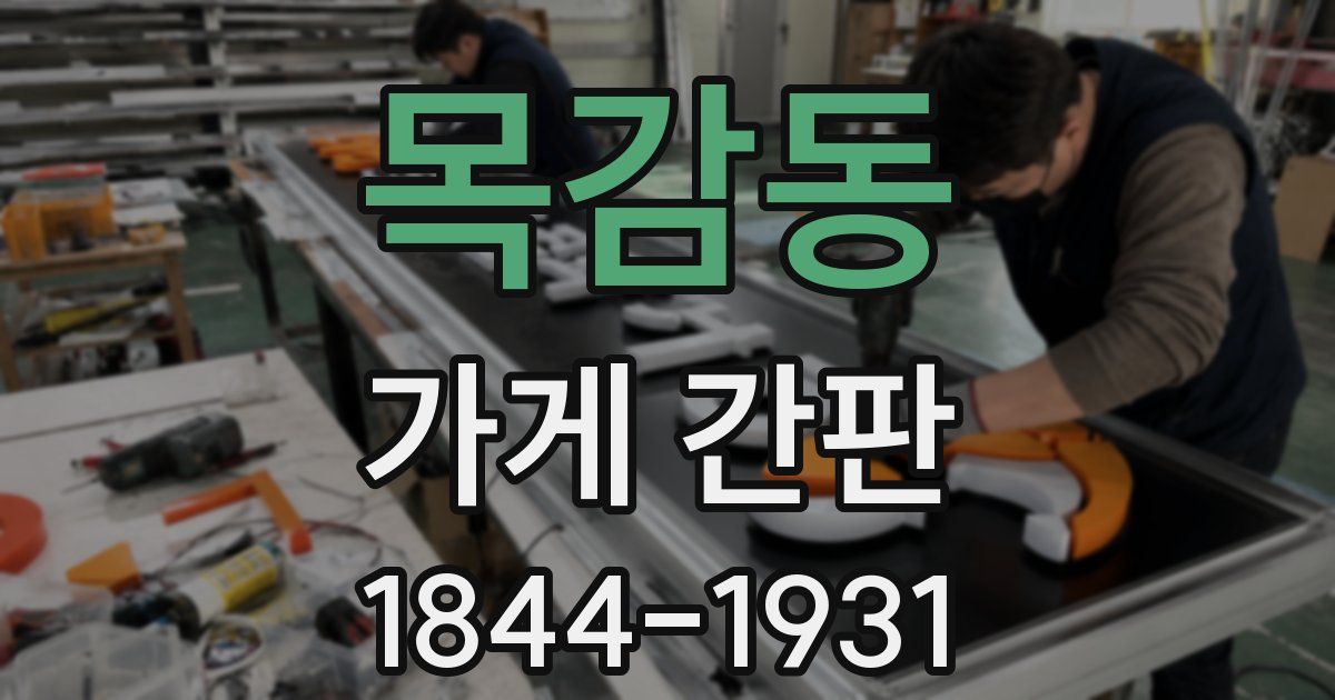 목감동 가게 간판