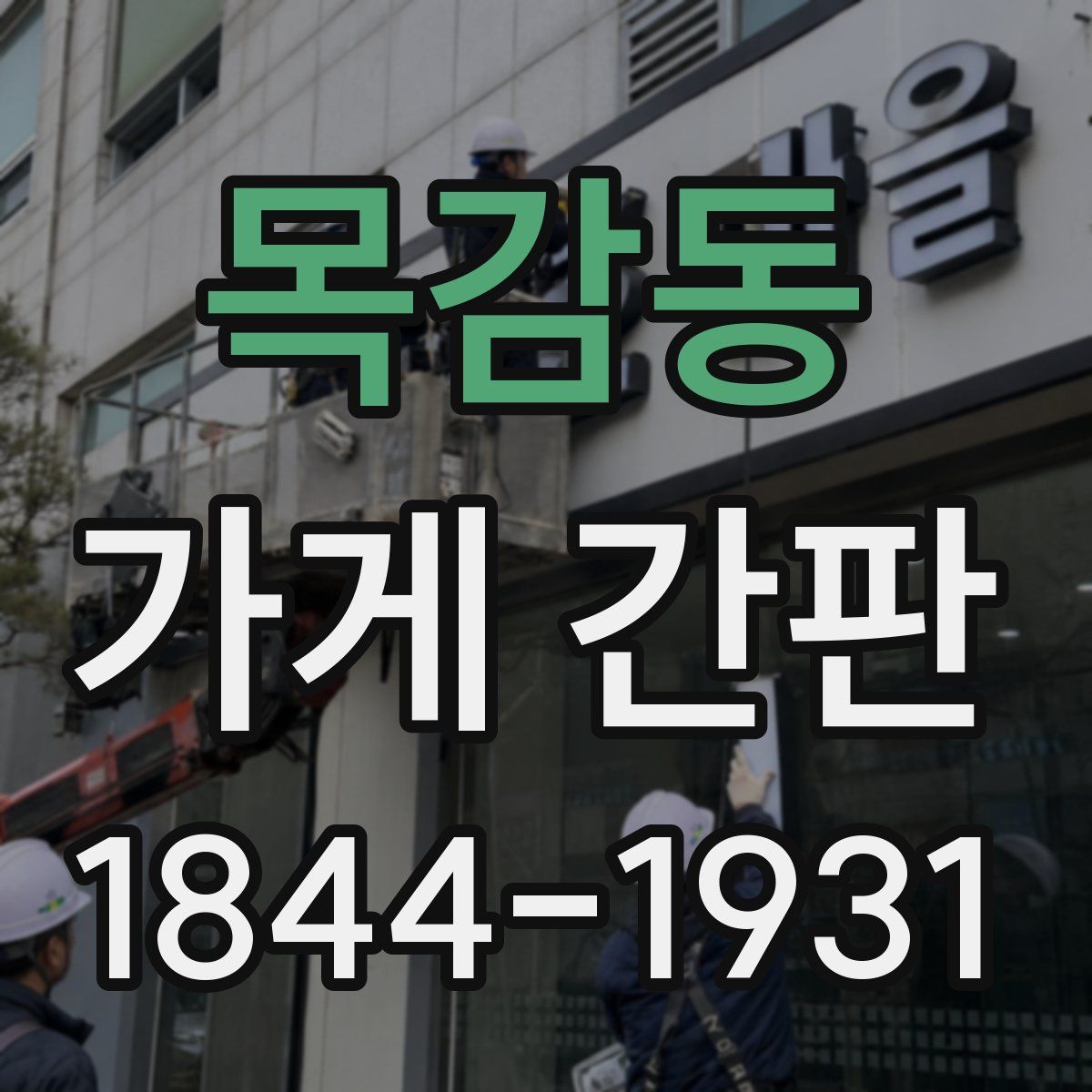 목감동 가게 간판