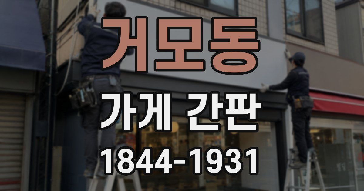 거모동 가게 간판