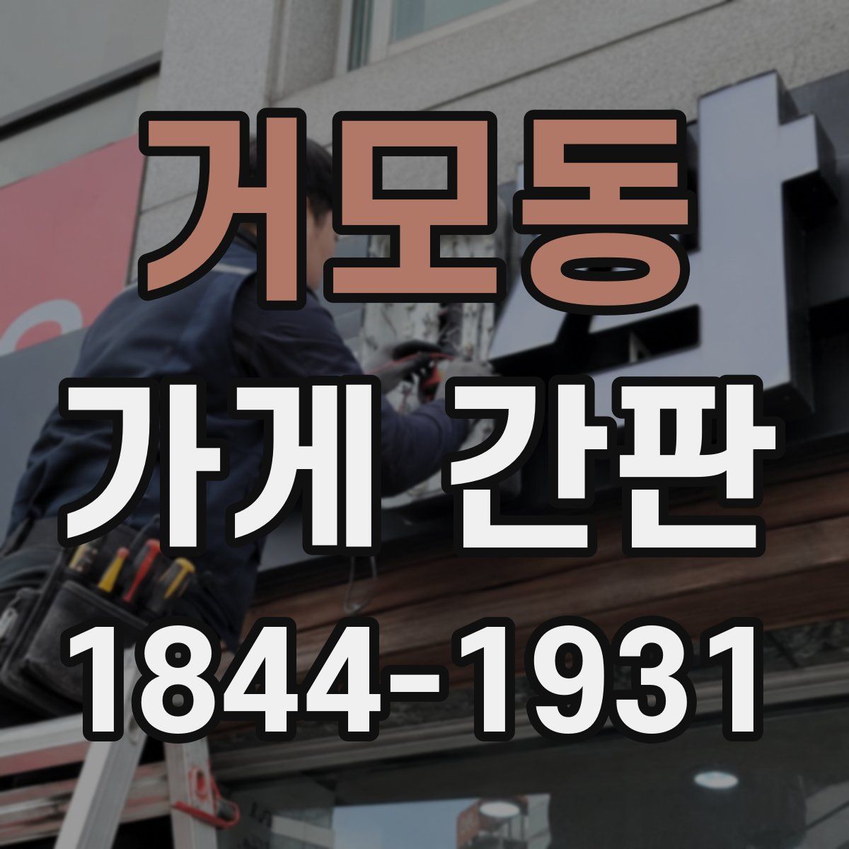 거모동 가게 간판