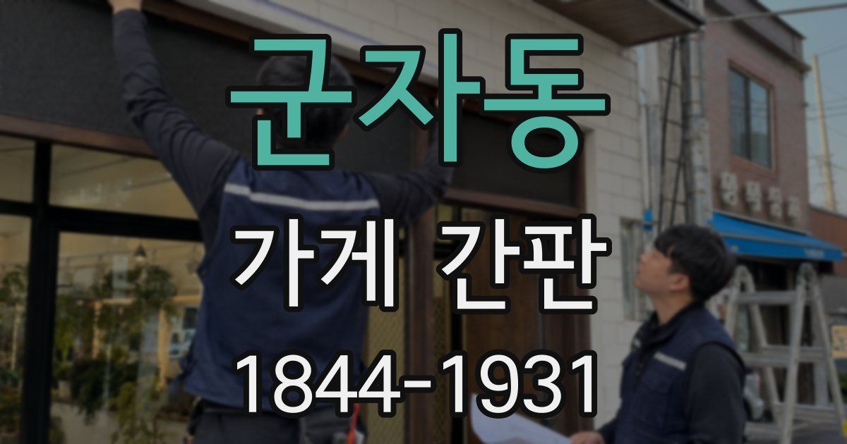 군자동 가게 간판