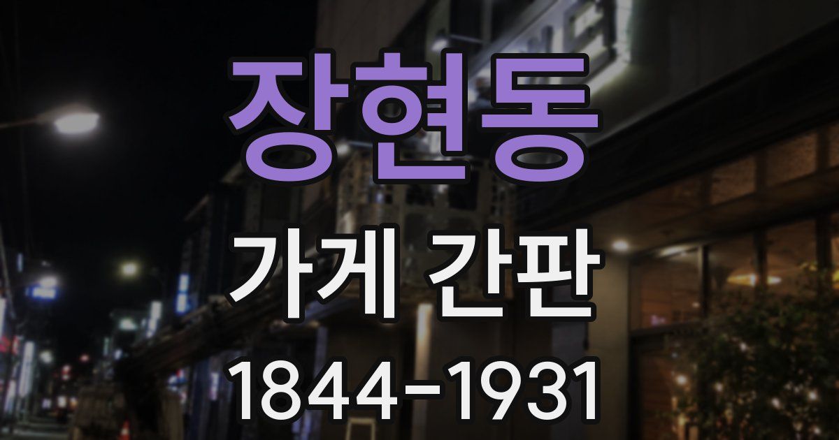 장현동 가게 간판