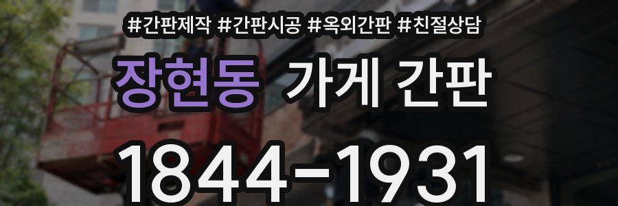 장현동 가게 간판