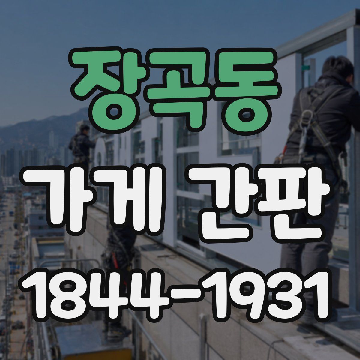 장곡동 가게 간판