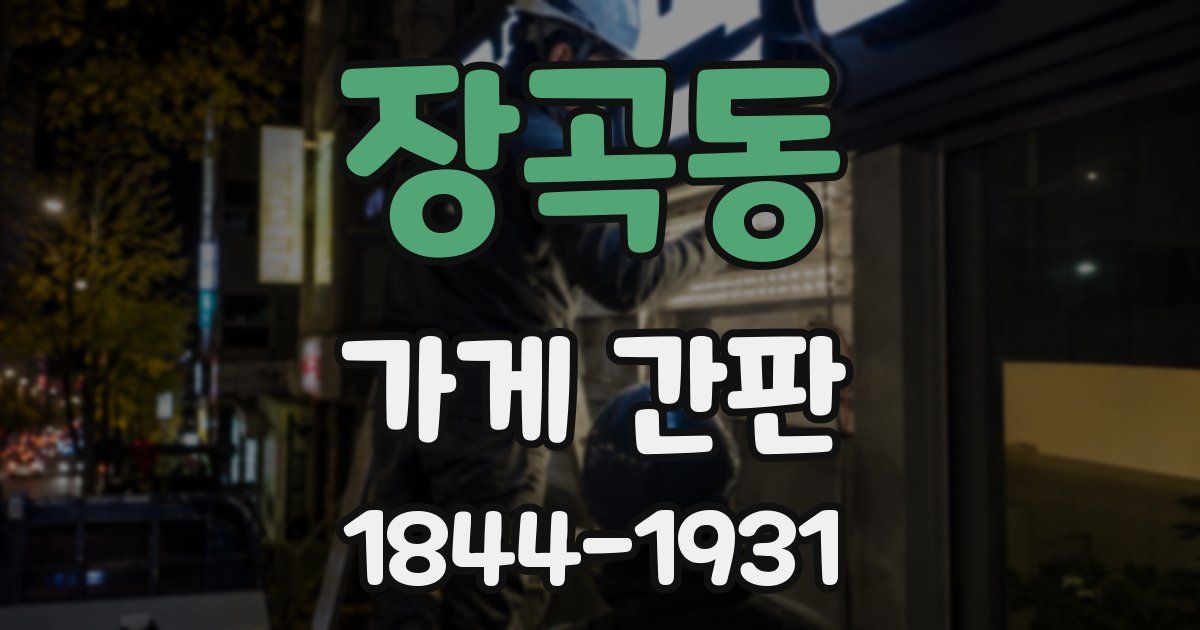 장곡동 가게 간판