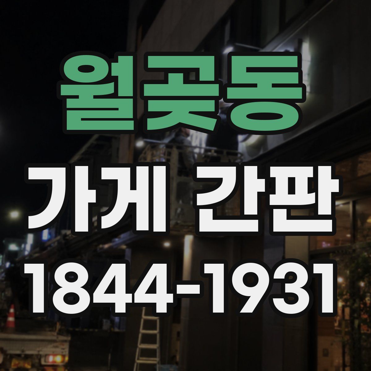 월곶동 가게 간판